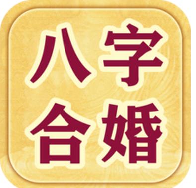 风水堂:生辰八字合婚只有子女同步