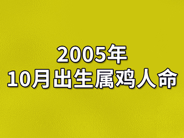 1993年农历十二月出生鸡命最苦人生的生肖