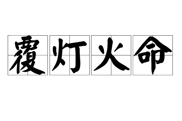 覆灯火命和霹雳火命能在一起吗？