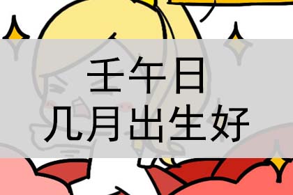 壬午日几月出生好相关内容