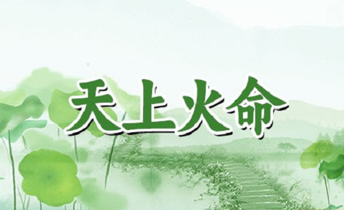 天上火命最配什么命的介绍，你知道吗？