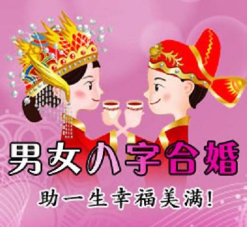 风水堂:八字合婚限于两个人是否适合结婚