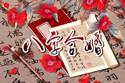 测姻缘八字合不合 怎么看八字是否相合