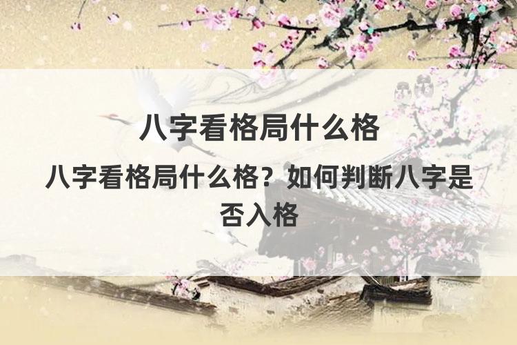 八字看格局什么格？如何判断八字是否入格