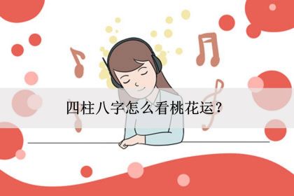 杨登嵙：正确桃花位应该怎么找门