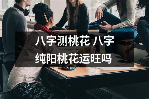 杨登嵙：正确桃花位应该怎么找门