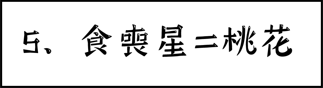 道友风水堂:风水催桃花的第一种方法