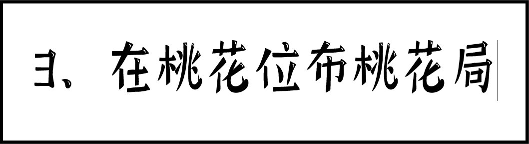 道友风水堂:风水催桃花的第一种方法