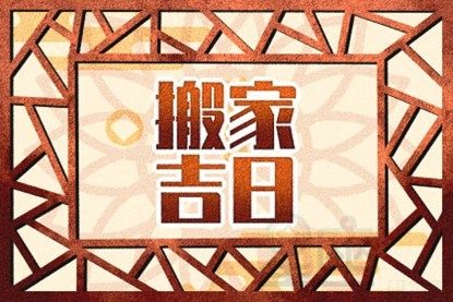 2023本命年适合乔迁吗23年属兔搬家运势