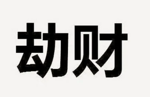 风水堂：什么叫劫财？劫财是什么意思