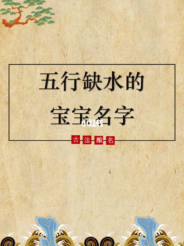 楚辞起名男孩缺水缺火的名字出自诗经的男孩名字