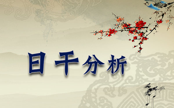 1996年8月6日24时出生的人日干分析