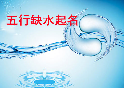 生辰八字缺水,用什么姓名好?（金字偏旁）