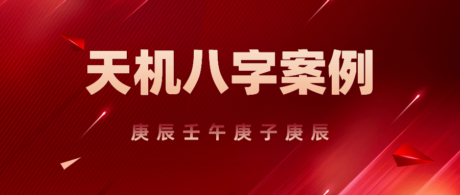 庚金比劫相助好不好？网案例分析