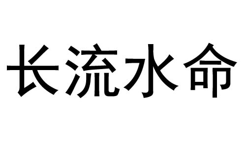 （渊海子平原）女人旺相之命，不聚财宝