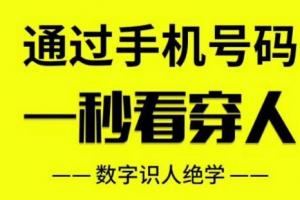 手机号码影响着我们的财运,婚姻,事业,感情,健康等等……并如实反映出