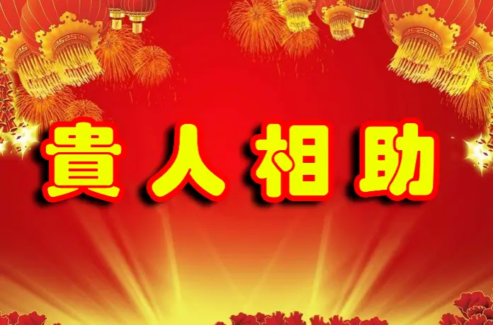 2021年哪些人的财运会变好，事业顺利！