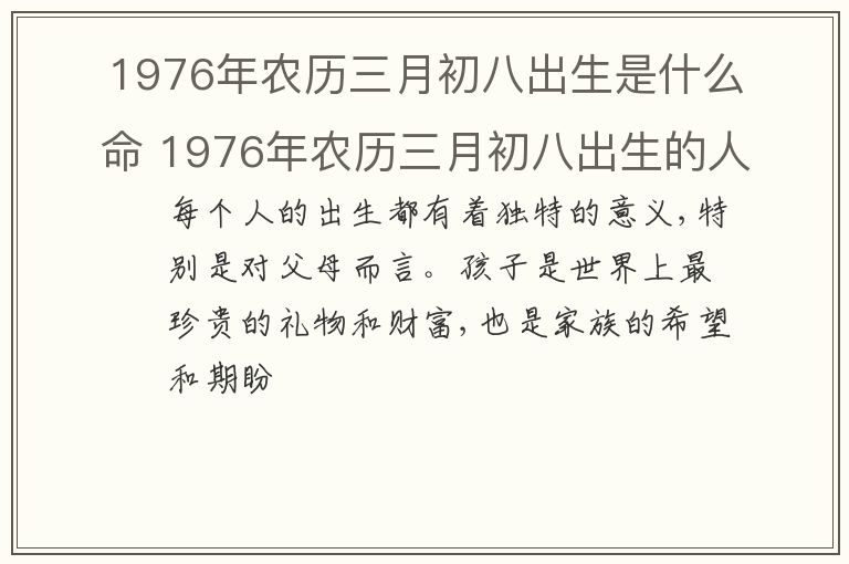 1976年农历三月初八出生是什么命 1976年农历三月初八出生的人命运如何