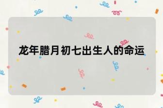 羊年12月出生的生肖羊，天河水桑松木山头火白腊