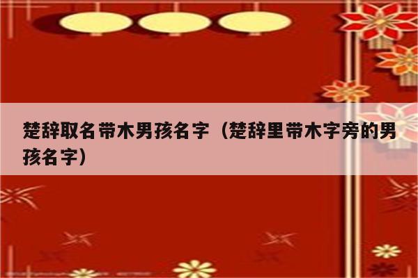 300个属木的名字，你可以直接挑选使用！