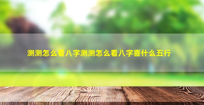 风水堂:测测怎么看八字八字