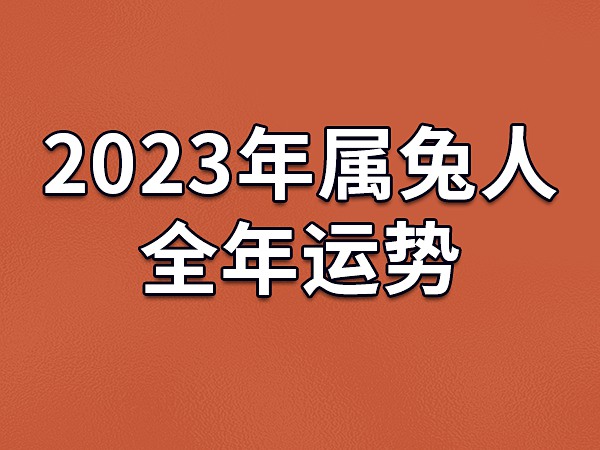 87年属兔2023年运势及运程，耐心阅读1987年