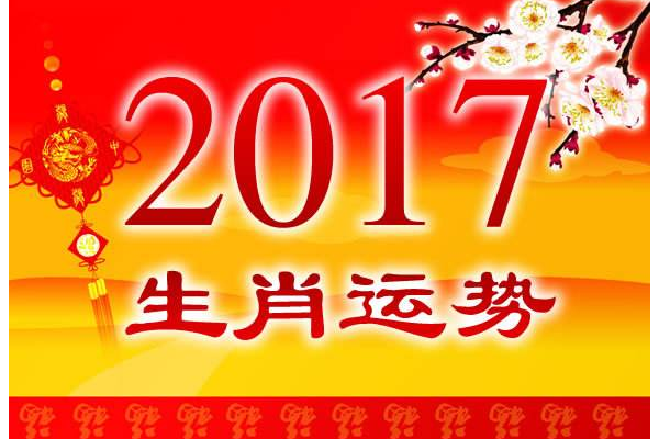 2017年是什么属相年