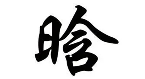 晗字起名带解释推荐（hánǐǐ）