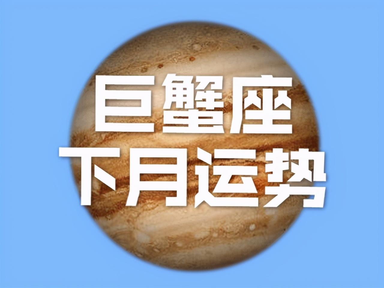 星座巨蟹座运势,不同星座的运势怎么样?