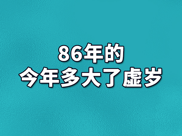 52岁属猪的实践年龄，虚岁虚岁65岁！