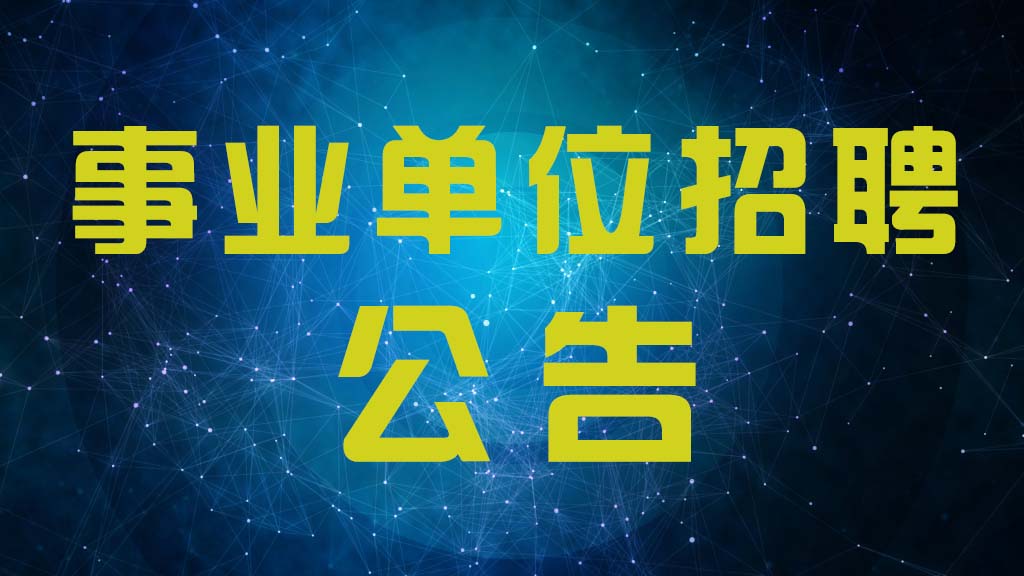 2016年六安金安区事业单位医疗招聘考试模拟试题