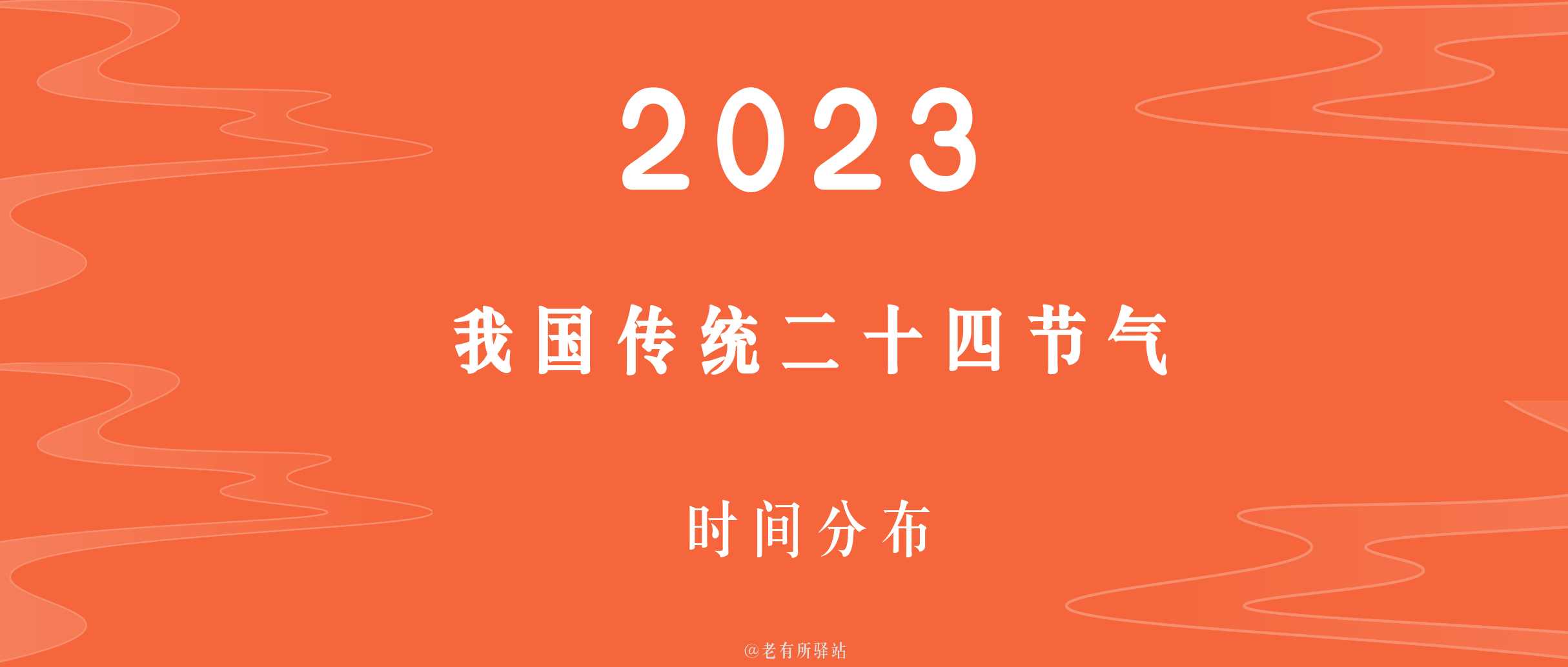 二〇二三年我国传统二十四节气的时间分布