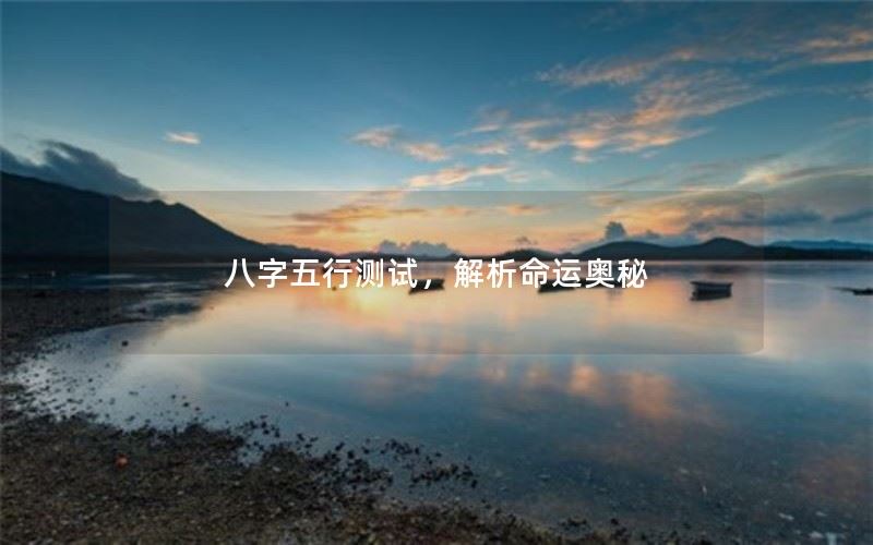 八字五行玄学探秘：水晶能否改变你的命运？