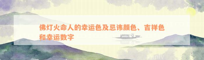 佛灯火命人的幸运色及忌讳颜色、吉祥色和幸运数字