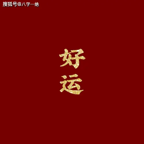 乙丑日与戊子日相配吗？乙丑日柱婚配表及婚姻分析