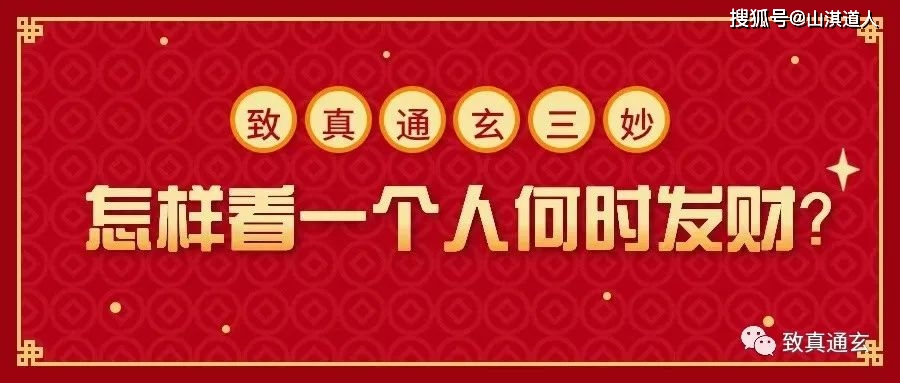 大年初五迎财神，如何看一个人何时发财？