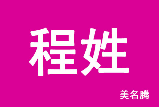 五行属金的程姓男孩名字，越叫越有福气，你知道几个？