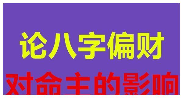 李叔易学：解读命理中的财，揭秘正财与偏财的区别