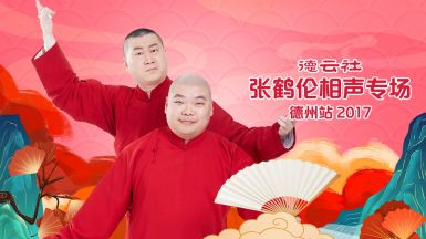 德云社己亥年开箱庆典 2019：一场备受瞩目的综艺盛宴