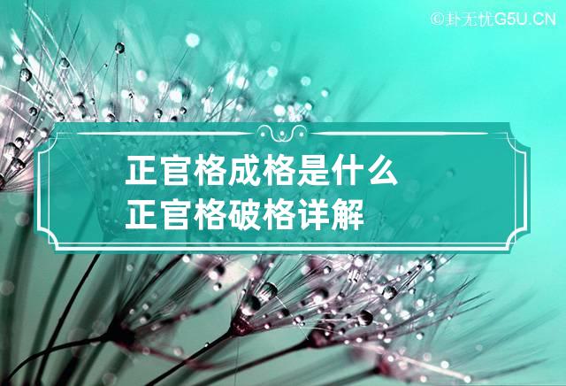 女命八字正官格：性格、婚姻特征及相关知识解析