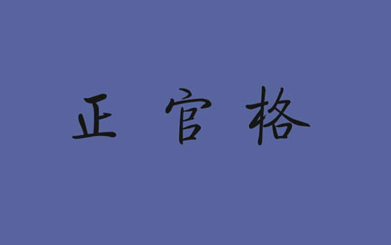 女命八字正官格：性格、婚姻特征及相关知识解析