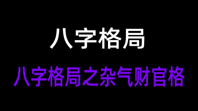 十格说：解析八字格局的经典分类方法