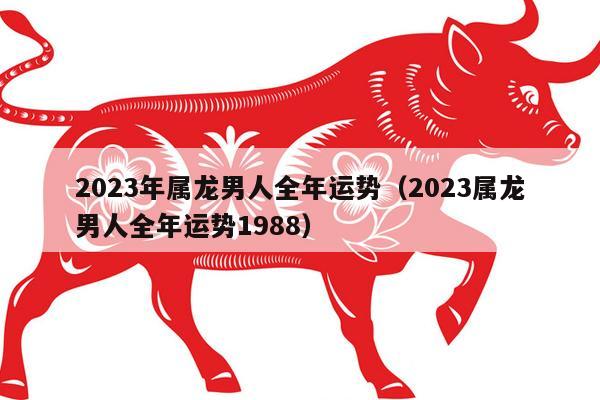 属龙 2023 年每月运程解析：从 6 个维度全面解读