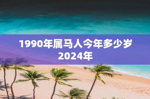 2022 年属马人合太岁却运气不佳，原因何在？